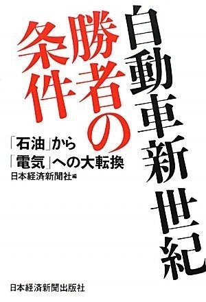 自動車新世紀・勝者の条件 [Oct 22， 2009] 日本経済新聞社; 日本経済新聞社