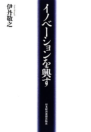 イノベーションを興す 伊丹 敬之