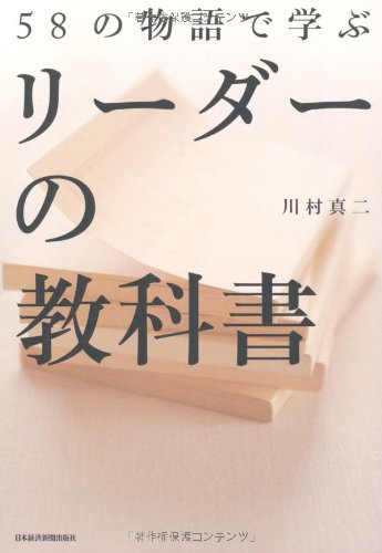 58の物語で学ぶ リーダーの教科書 [Oct 14， 2010] 川村 真二