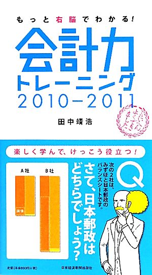 もっと右脳でわかる！ 会計力トレーニング2010-2011 [Aug 24， 2010] 田中 靖浩