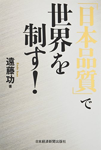 「日本品質」で世界を制す! [Sep 01， 2010] 遠藤 功