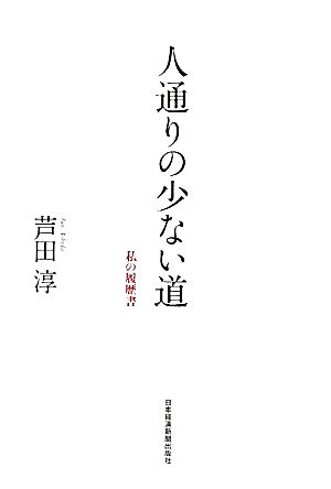 人通りの少ない道―私の履歴書 [Mar 15， 2011] 芦田 淳