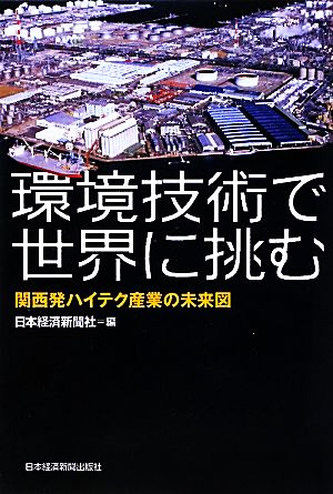 環境技術で世界に挑む―関西発ハイテク産業の未来図 [Jan 25， 2011] 日本経済新聞社