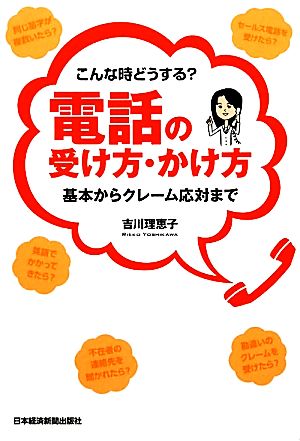 こんな時どうする電話の受け方・かけ方: 基本からクレーム応対まで 吉川 理恵子