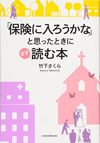 「保険に入ろうかな」と思ったときにまず読む本 [Jul 01， 2011] 竹下 さくら