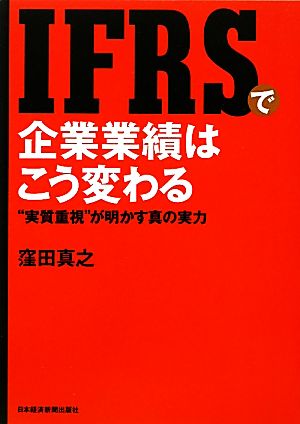 ＩＦＲＳで企業業績はこう変わる―“実質重視”が明かす真の実力 [Mar 16， 2011] 窪田 真之