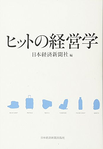 ヒットの経営学 [Jun 23， 2011] 日本経済新聞社