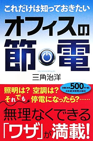 これだけは知っておきたい オフィスの節電 三角 治洋