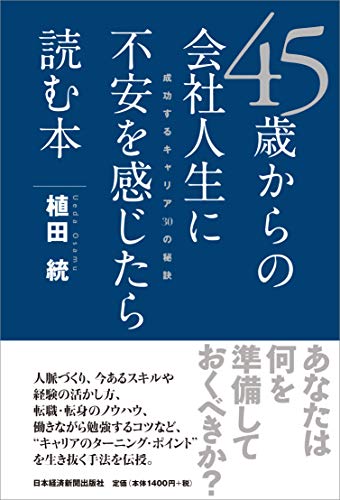 45歳からの会社人生に不安を感じたら読む本―成功するキャリア30の秘訣 [Sep 23， 2011] 植田 統