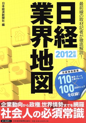 日経業界地図 2012年版 [Sep 01， 2011] 日本経済新聞社