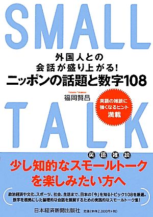 外国人との会話が盛り上がる！ニッポンの話題と数字１０８―英語の雑談に強くなるヒント満載 福岡 賢昌