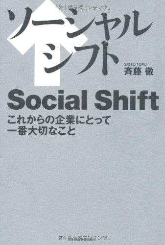 ソーシャルシフト―これからの企業にとって一番大切なこと 斉藤 徹