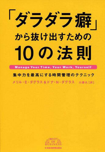 「ダラダラ癖」から抜け出すための10の法則―集中力を最高にする時間管理のテクニック (BEST OF BUSINESS) [Jan 13， 2012] メリル E.ダグラス ドナ N.ダグラス; 川勝 久