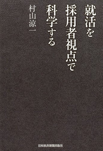 就活を採用者視点で科学する [Feb 01， 2012] 村山 涼一