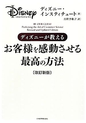 ディズニーが教えるお客様を感動させる最高の方法〔改訂新版〕 [May 24， 2012] ディズニー・インスティチュート; 月沢 李歌子