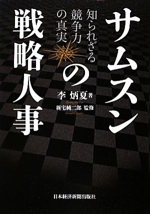 サムスンの戦略人事―知られざる競争力の真実 李 炳夏