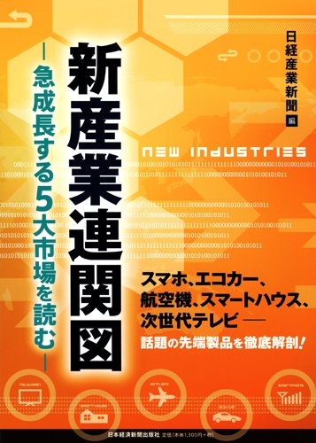 新産業連関図: 急成長する5大市場を読む スマホ、エコカー、航空機、スマートハウス、次世代テレビ 日経産業新聞