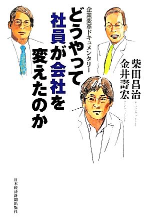 どうやって社員が会社を変えたのか―企業変革ドキュメンタリー [Jan 26， 2013] 柴田 昌治; 金井 壽宏