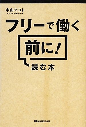 フリーで働く前に!読む本 中山 マコト
