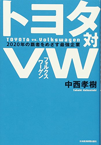 トヨタ対VW(フォルクスワーゲン) 2020年の覇者をめざす最強企業 [Nov 23， 2013] 中西 孝樹