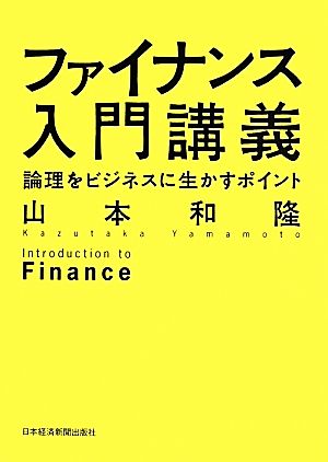 ファイナンス入門講義 論理を経営に生かすポイント 山本 和隆