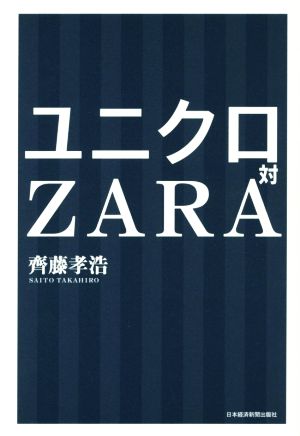 ユニクロ対ZARA [Nov 20， 2014] 齊藤 孝浩