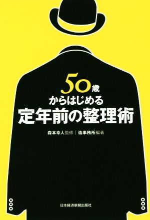 50歳からはじめる定年前の整理術 [Jan 24， 2015] 森本 幸人; 造事務所