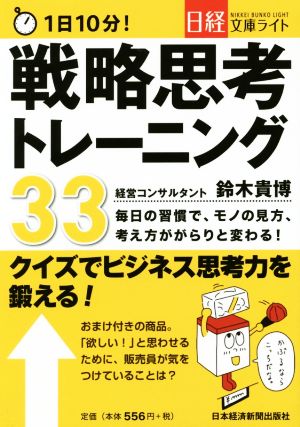1日10分!戦略思考トレ-ニング33 (日経文庫ライト) [Feb 10， 2015] 鈴木 貴博