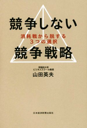 競争しない競争戦略 ―消耗戦から脱する３つの選択 [Mar 19， 2015] 山田 英夫