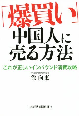 「爆買い」中国人に売る方法 ―これが正しいインバウンド消費攻略 [Jun 25， 2015] 徐 向東