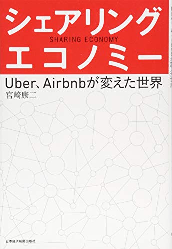 シェアリング・エコノミー: Uber、Airbnbが変えた世界 [Jul 01， 2015] 宮崎 康二