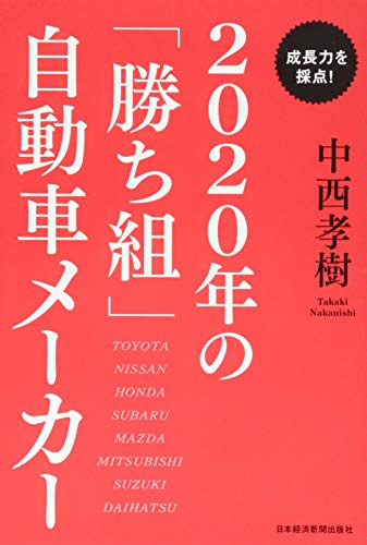 2020年の「勝ち組」自動車メーカー: 成長力を採点! [Jul 01， 2015] 中西 孝樹