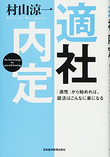 適社内定: 「適性」から始めれば、就活はこんなに楽になる [Jul 01， 2015] 村山 涼一
