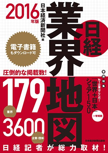 日経業界地図 (2016年版) 日本経済新聞社