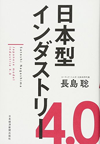 日本型インダストリー4.0 [Oct 15， 2015] 長島 聡