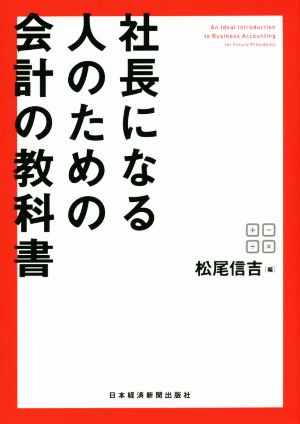 社長になる人のための会計の教科書 松尾 信吉
