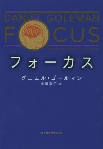フォーカス ダニエル・ゴールマン; 土屋 京子
