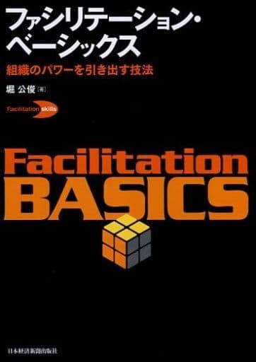 ファシリテーション・ベーシックス ―組織のパワーを引き出す技法 (ファシリテーション・スキルズ・シリーズ) [Feb 18， 2016] 堀 公俊