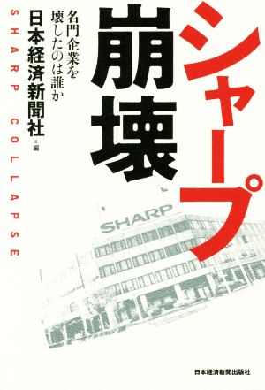 シャープ崩壊 ―名門企業を壊したのは誰か [Feb 18， 2016] 日本経済新聞社