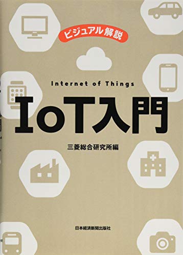 ビジュアル解説IoT入門 [Jul 01， 2016] 三菱総合研究所