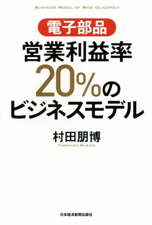 電子部品 営業利益率20%のビジネスモデル 村田 朋博