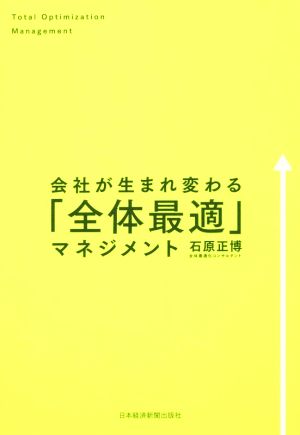 会社が生まれ変わる「全体最適」マネジメント 石原 正博