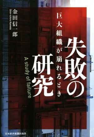 失敗の研究 巨大組織が崩れるとき [Jun 25， 2016] 金田 信一郎
