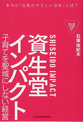 資生堂インパクト ―子育てを聖域にしない経営 [May 25， 2016] 石塚 由紀夫