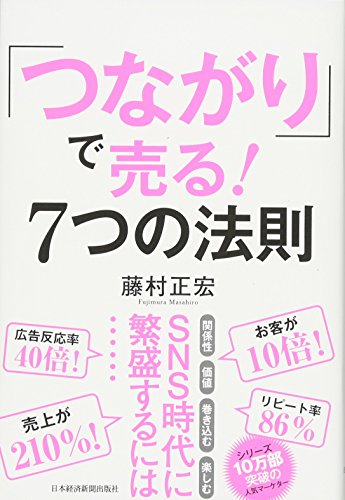 「つながり」で売る!7つの法則 [Jul 01， 2016] 藤村 正宏