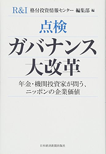 点検ガバナンス大改革: 年金・機関投資家が問う、ニッポンの企業価値 [Jul 01， 2016] 格付投資情報センター(R&I)編集部