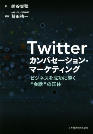 Twitterカンバセーション・マーケティング: ビジネスを成功に導く“会話”の正体 [Aug 01， 2016] 崎谷 実穂