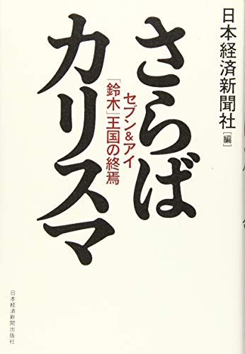 さらばカリスマ: セブン&アイ「鈴木」王国の終焉 日本経済新聞社