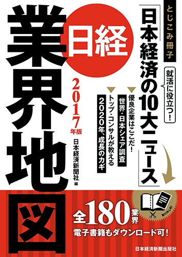 日経業界地図 2017年版 [Aug 01, 2016] 日本経済新聞社