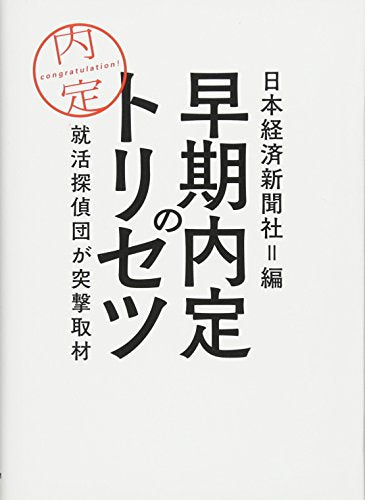 早期内定のトリセツ: 就活探偵団が突撃取材 [Oct 01, 2016] 日本経済新聞社